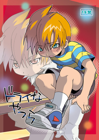 ドライなやつらの表紙画像