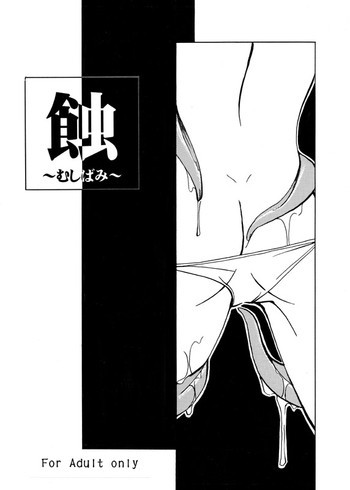 蝕 ～むしばみ～ [DL版]の表紙画像