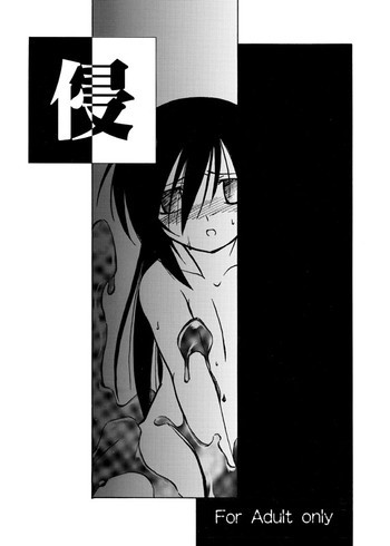 侵 [DL版]の表紙画像
