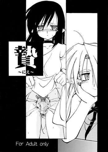 贄 ～にえ～ [DL版]の表紙画像