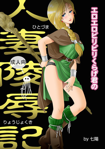 エロエロビリビリくらげ君の人妻陵辱記の表紙画像