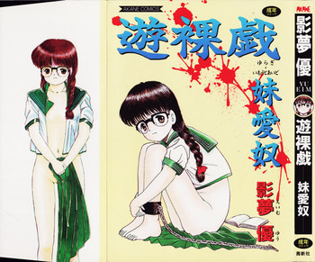 遊裸戯-妹愛奴- [1995-08-30]の表紙画像