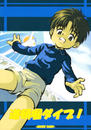 [Kokuten no Sato] Doutonbori Dive!の表紙画像