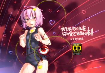 スク水さとりんを只々愛でるだけの本の表紙画像
