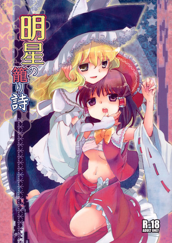 明星の籠り詩の表紙画像
