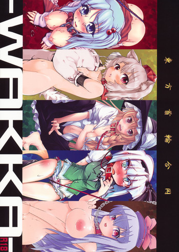 東方首輪合同 -WAKKA-の表紙画像