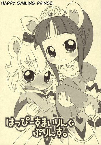 はっぴーすまいりんぐぷりんす。の表紙画像