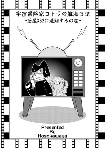 漫画「宇宙冒険家コトラの航海日誌」の表紙画像