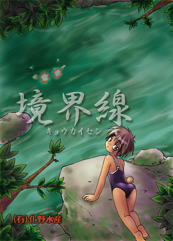 境界線 [DL版]の表紙画像