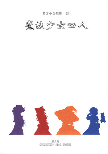 東方少女催淫EX 魔法少女四人の表紙画像