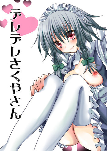 デレデレさくやさんの表紙画像