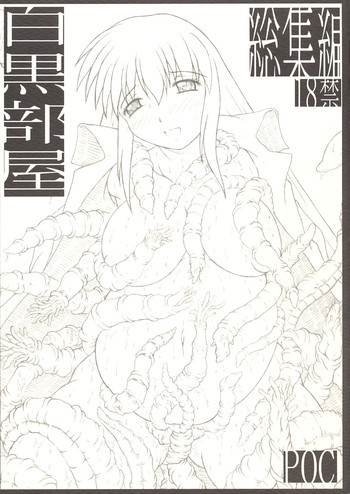 白黒部屋総集編の表紙画像
