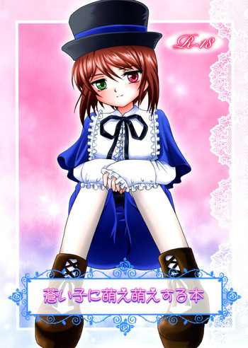 蒼い子に萌え萌えする本の表紙画像