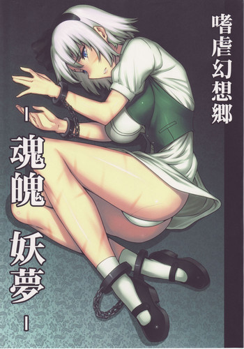 嗜虐幻想郷 -魂魄 妖夢-の表紙画像