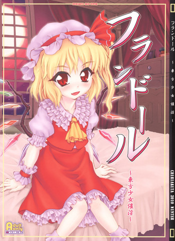 フランドール～東方少女催淫～の表紙画像