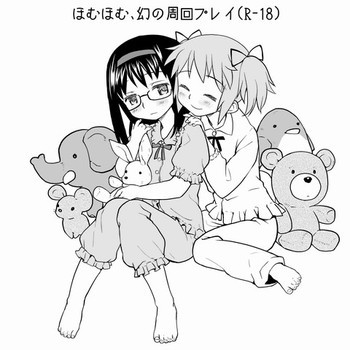 ほむほむ、幻の周回プレイの表紙画像