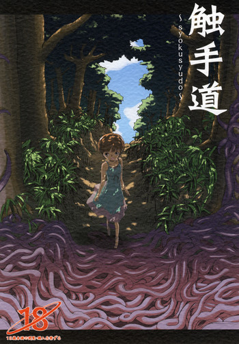 触手道 [DL版]の表紙画像