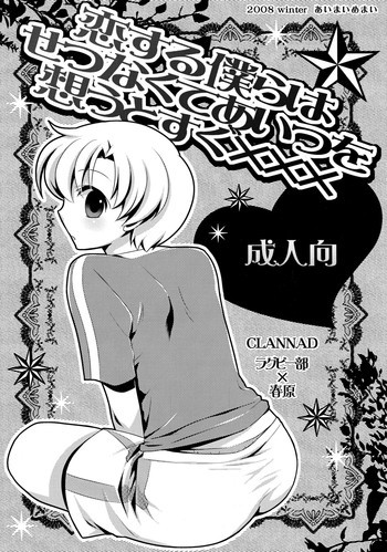 恋する僕らはせつなくてあいつを想うとすぐ×××の表紙画像