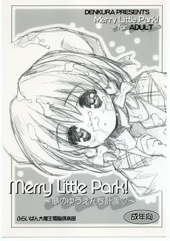 Merry Little Park! ～夢のゆうえんち計画～の表紙画像