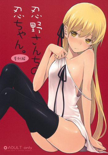 忍野さんちの忍ちゃん。番外編の表紙画像