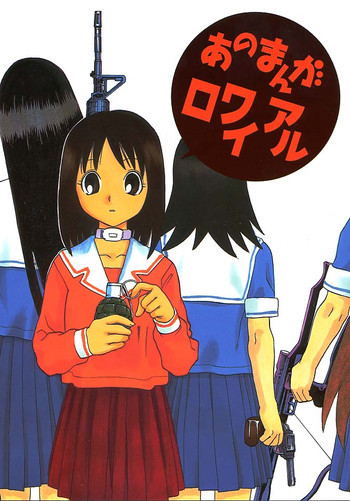 あのまんがロワイアルの表紙画像
