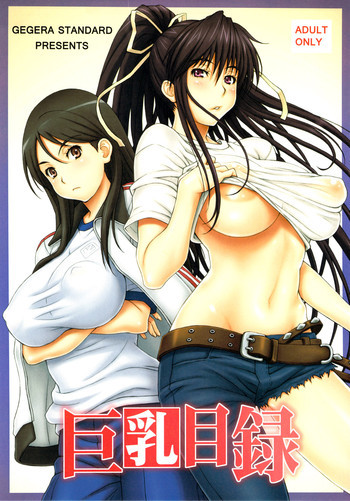 巨乳目録の表紙画像