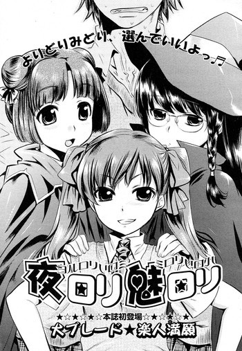 夜ロリ魅ロリ 第01-02話の表紙画像