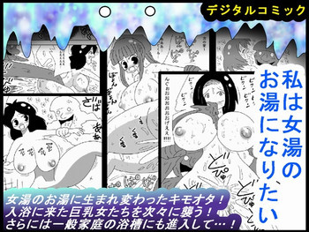 私は女湯のお湯になりたいの表紙画像