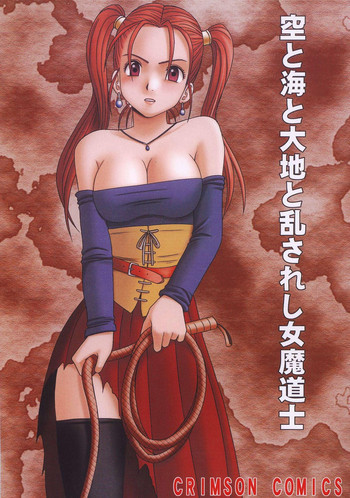 空と海と大地と乱されし女魔道士の表紙画像