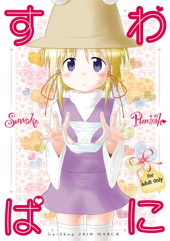 すわぱにの表紙画像