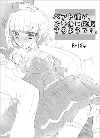 ベアト様がご奉仕に挑戦するようです。の表紙画像