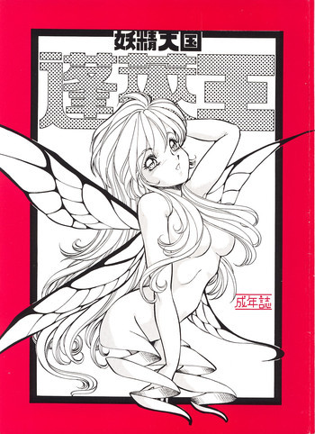 妖精天国 蓬莱王の表紙画像
