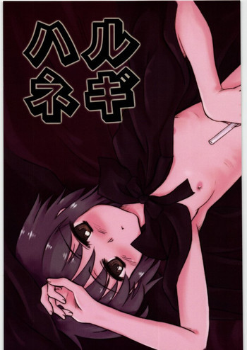 ハルネギの表紙画像