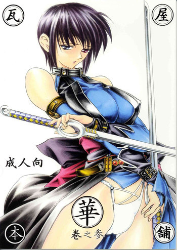 華 巻之参の表紙画像