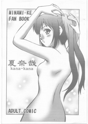 夏奈哉 kana-kanaの表紙画像
