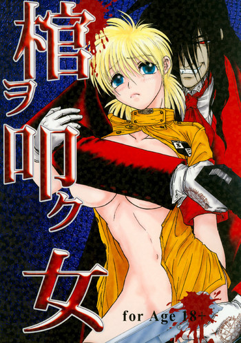 棺ヲ叩ク女の表紙画像