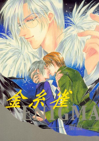 金糸雀 ENIGMA -聖痕-の表紙画像