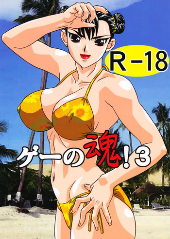 ゲーの魂! 3の表紙画像