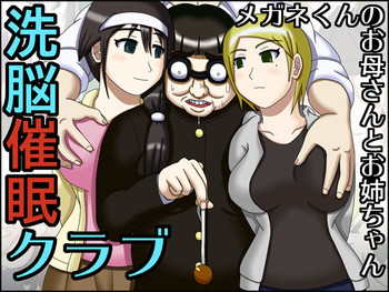 洗脳催眠クラブ～メガネくんのお母さんとお姉ちゃん～の表紙画像
