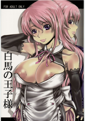 白馬の王子様の表紙画像