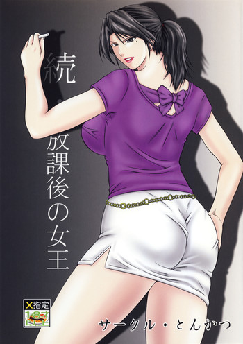 続・放課後の女王の表紙画像