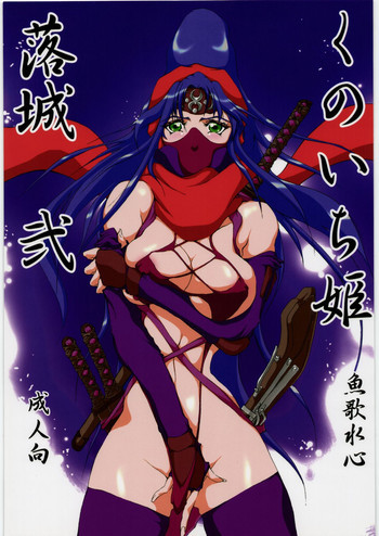 くのいち姫 落城 弐の表紙画像