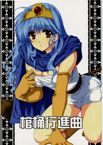 棺桶行進曲の表紙画像