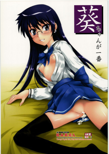 葵ちゃんが一番の表紙画像