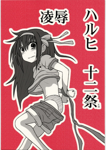 凌辱 ハルヒ 十二祭 EMの表紙画像