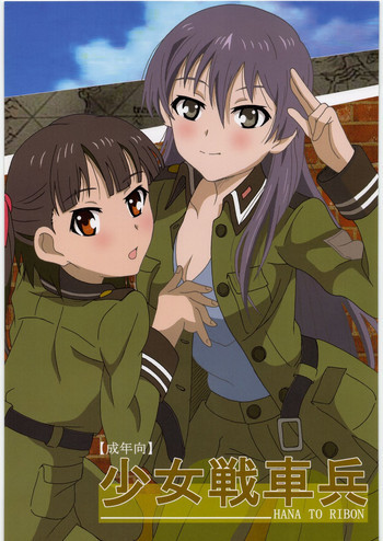 少女戦車兵の表紙画像