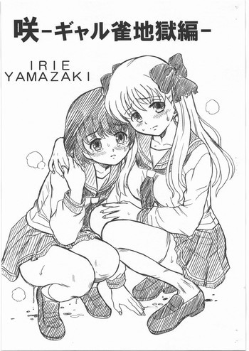 咲-ギャル雀地獄編--の表紙画像