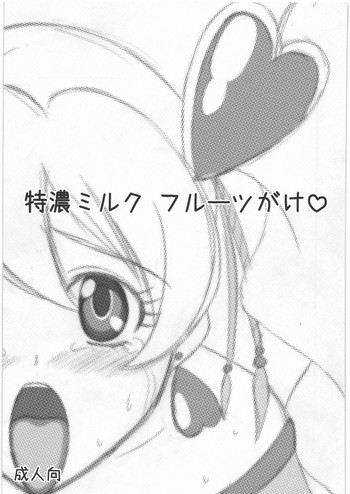 特濃ミルク フルーツがけの表紙画像