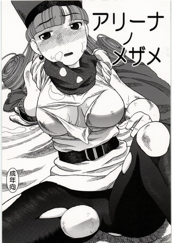 アリーナノメザメの表紙画像