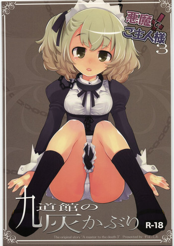 悪魔でご主人様 3 九道館の灰かぶりの表紙画像